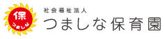 社会福祉法人 つましな保育園
