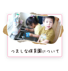 つましな保育園について