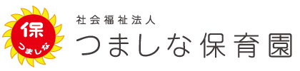 つましな保育園
