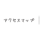 アクセスマップ