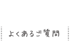 よくあるご質問