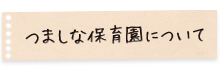 つましな保育園について