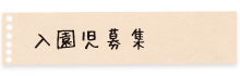 入園児募集