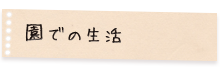 園での生活