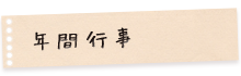 年間行事