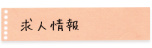 求人情報