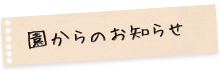 園からのお知らせ