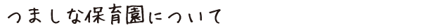 つましな保育園について