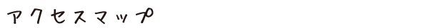 アクセスマップ