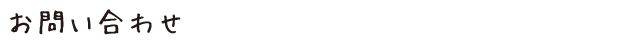 お問合せ