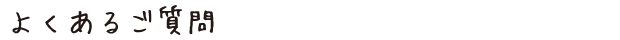 よくあるご質問