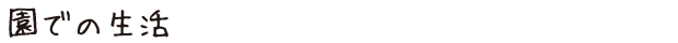 園での生活
