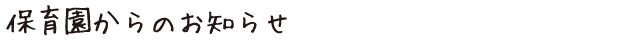 園からのお知らせ